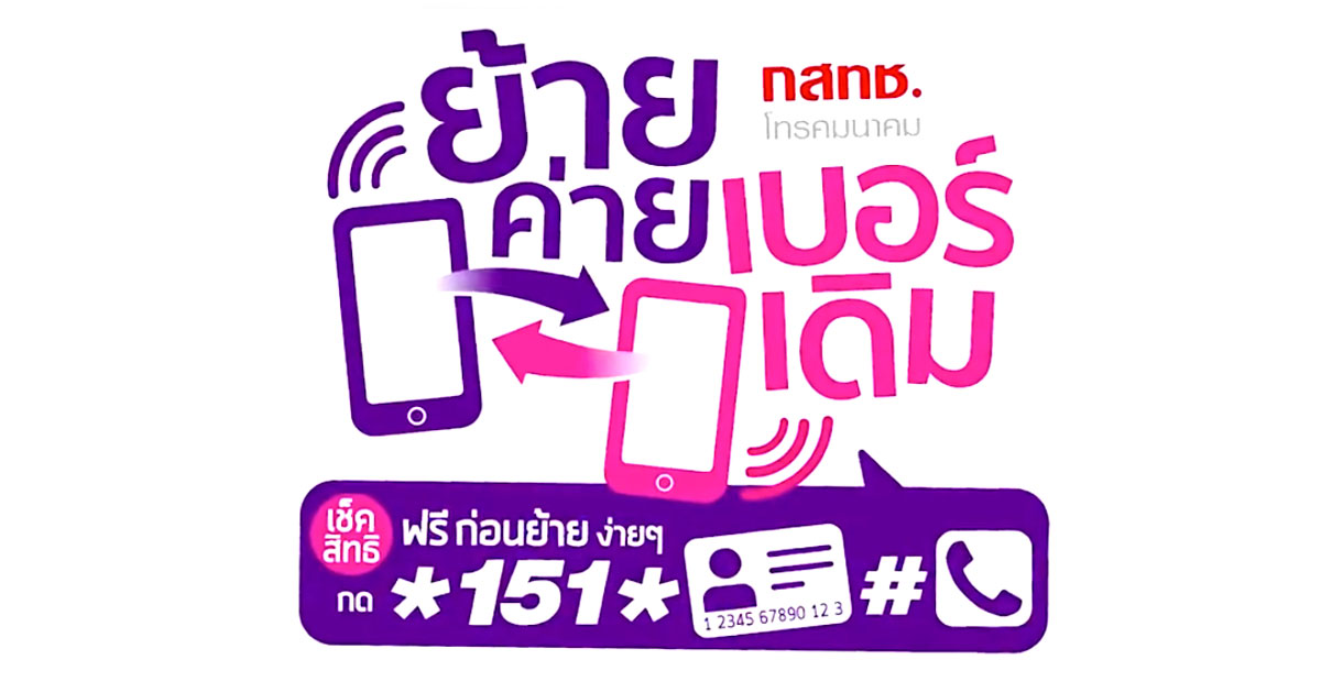 การย้ายค่ายเบอร์มือถือ