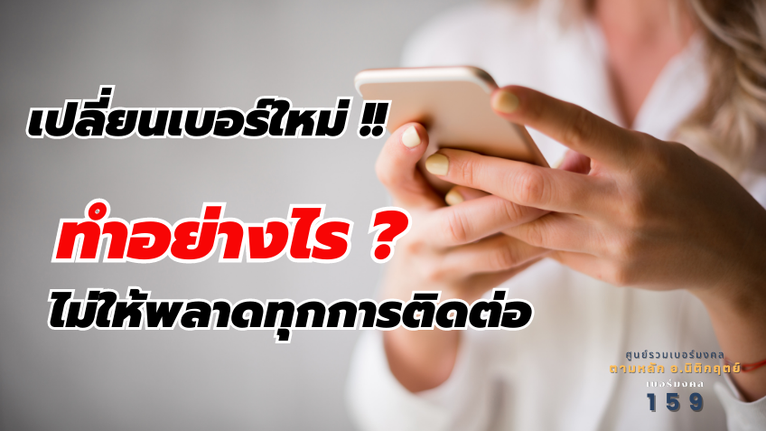 เปลี่ยนเบอร์ใหม่โดยไม่ให้พลาดการติดต่อ
