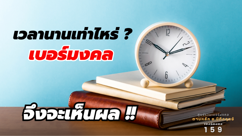เวลานานเท่าไรที่ใช้เบอร์มงคลแล้วเห็นผล?