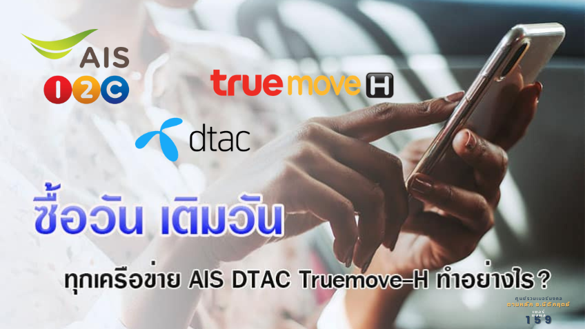 วิธีการเลี้ยงเบอร์เติมเงิน ของค่ายมือถือต่างๆ