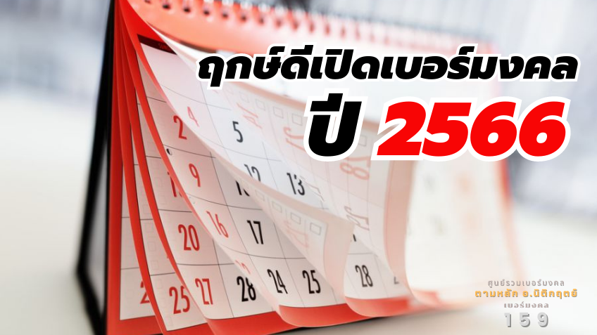 ฤกษ์ดีเปิดเบอร์ใหม่ 2566